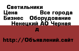 Светильники Lival Pony › Цена ­ 1 000 - Все города Бизнес » Оборудование   . Ненецкий АО,Черная д.